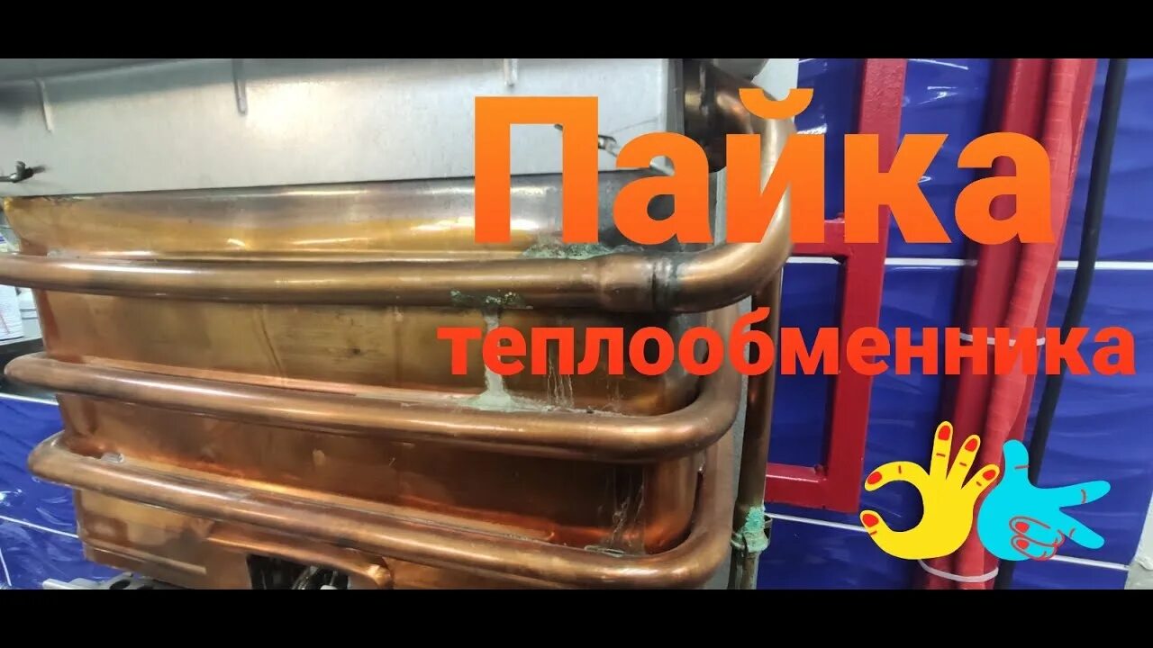 Почему теплообменник газовой колонки изготавливают из меди. Запаять медный теплообменник газовой колонки. Теплообменник для газовой колонки Юнкерс. Запайка теплообменника газовой колонки. Промывка теплообменника газовой колонки.