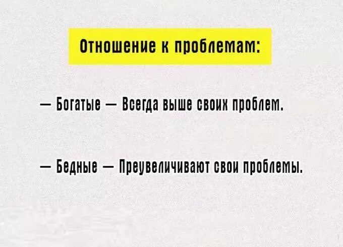 Примеры бедные и богатые. Мышление богатого и бедного. Не делите людей на богатых и бедных. Проблемы бедных и богатых людей. Отличие мышления богатого и бедного.