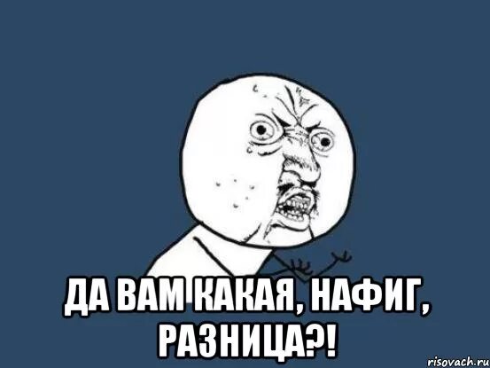 Нафиг. Ну да Мем. Да ну нафиг. Нафиг Мем. Какая нафиг песня