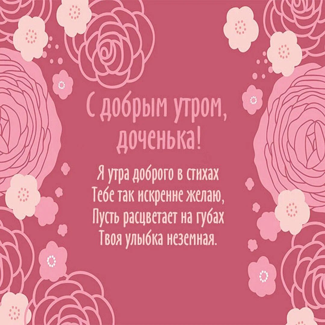 Доброе утро взрослой дочери. Стихи с добрым утром девушке. пожелания с добрым утром дочке. доброе утро стихи девушке. стихотворение с добрым утром девушке.