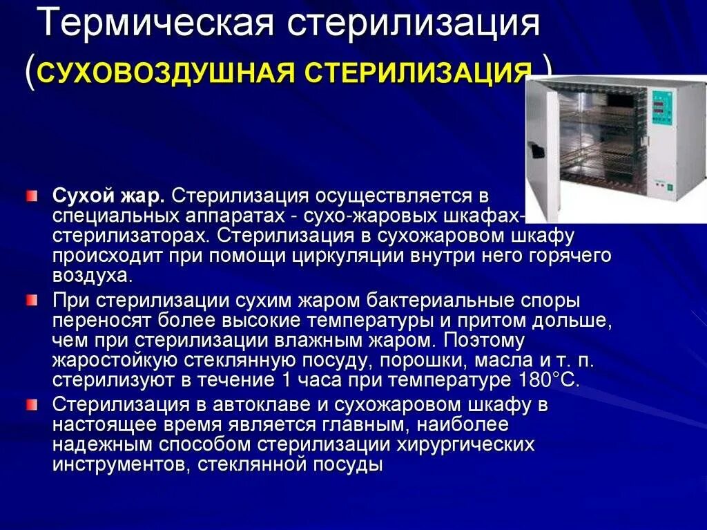 Сухожар сколько времени. Термическая стерилизация. Термический метод стерилизации. Стерилизация сухим жаром. Стерилизация инструментария в сухожаровом шкафу.