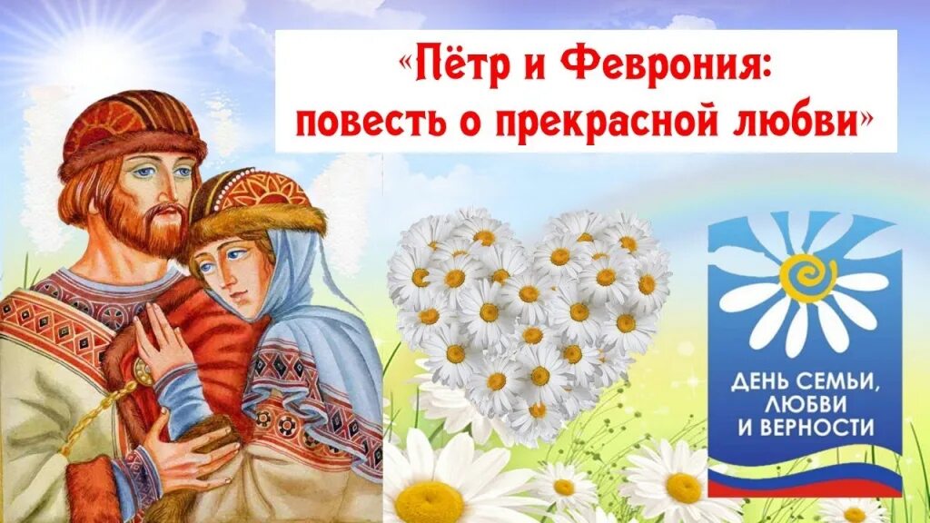 День любви в россии 8 июля. С праздником Петра и Февронии. С днём семьи любви и верности.