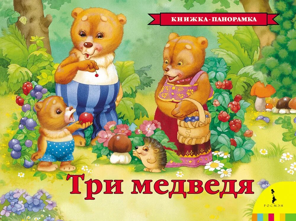 Книжка-панорамка. Три медведя. Три медведя. Панорамка Росмэн. 3 Медведя книжка панорамка. Лев Николаевич толстой три медведя. Включи книжка 3