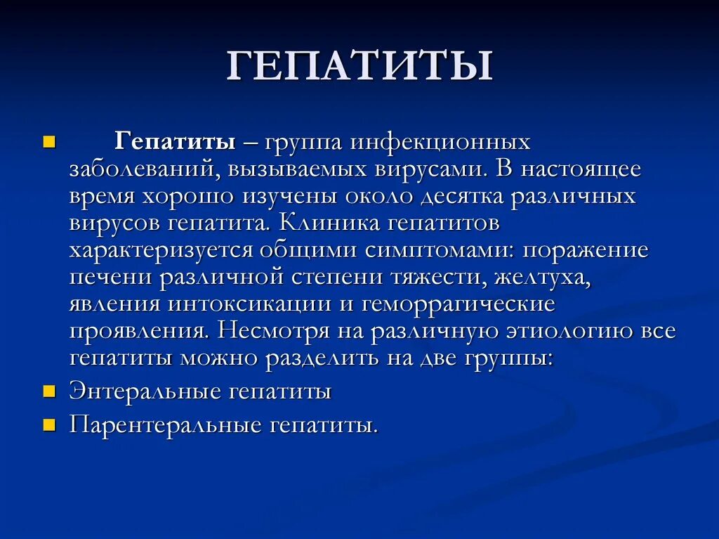 Какой гепатит инфекционный. Группы гепатита. Парентеральные вирусные гепатиты. Вирусный гепатит а клиника.