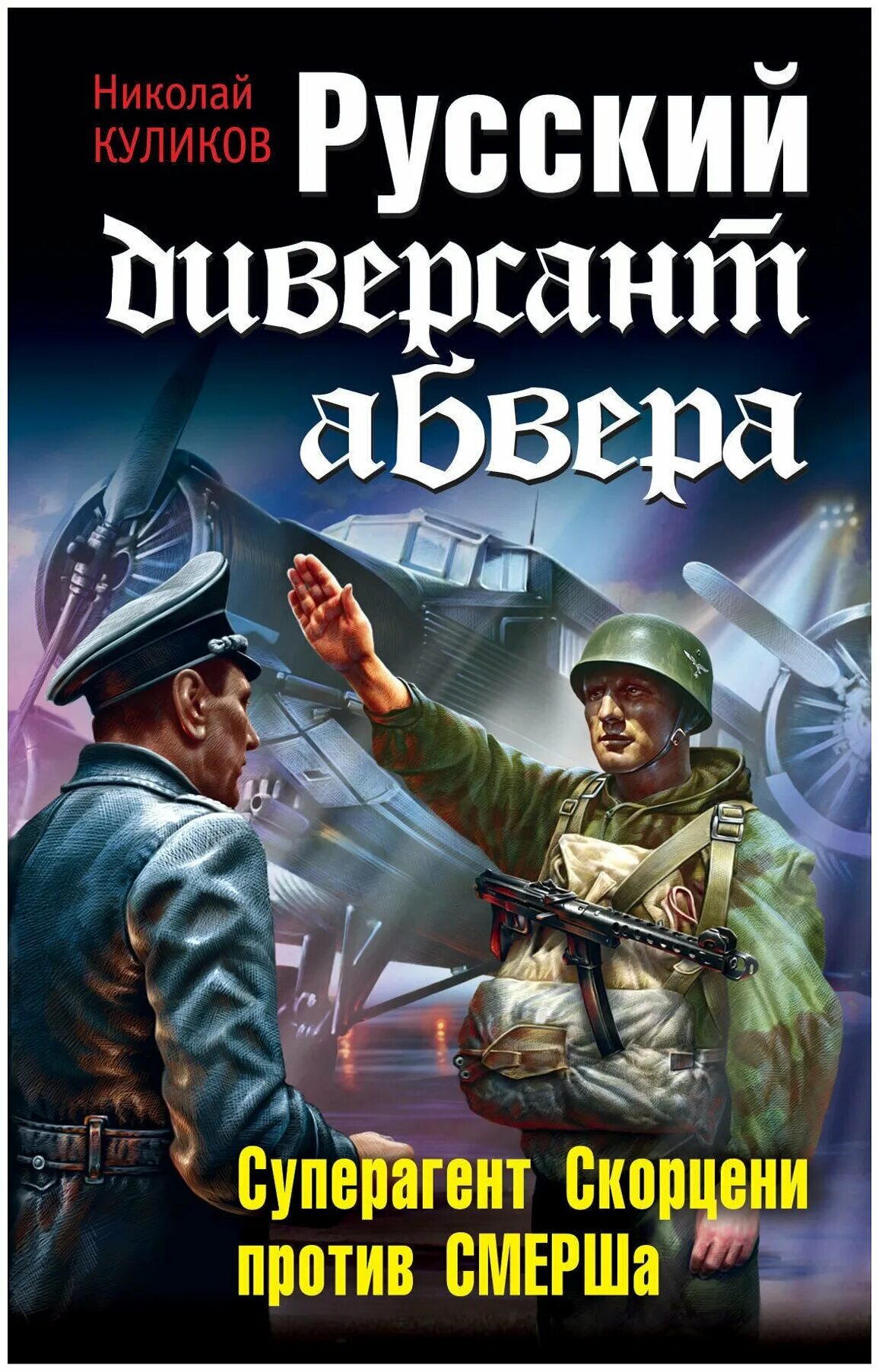 Читать полностью книги смерш. Диверсанты абвера. смерш против абвера. русские диверсанты. смерш против абвера книга.