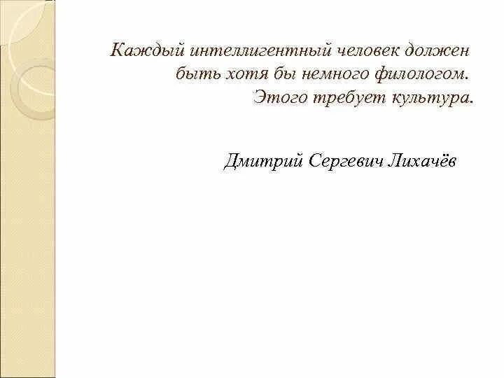 Каждый интеллигентный человек должен быть немного филологом. План текста человек должен быть интеллигентен. Интеллигентный человек. Бывший интеллигентный человек.