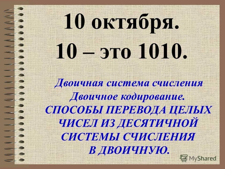 Ответы 10 октября. Двоичная система счисления 1010. 1010 В двоичной системе перевести. 1010 В двоичной системе перевести в десятичную. 1010 Из двоичной в десятичную систему счисления.