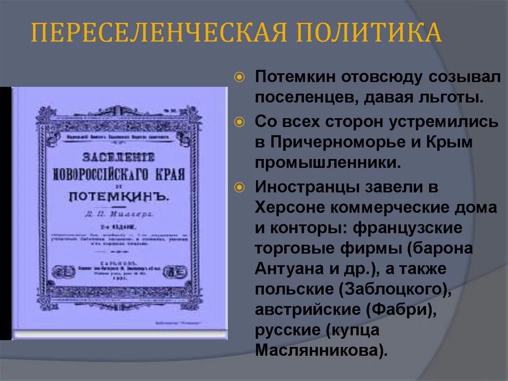 Начало освоения новороссии и крыма план. Переселенческая политика. Переселенческая политика Новороссии и Крыма. Переселенческая политика Екатерины 2. Образование Новороссии Переселенческая политика.