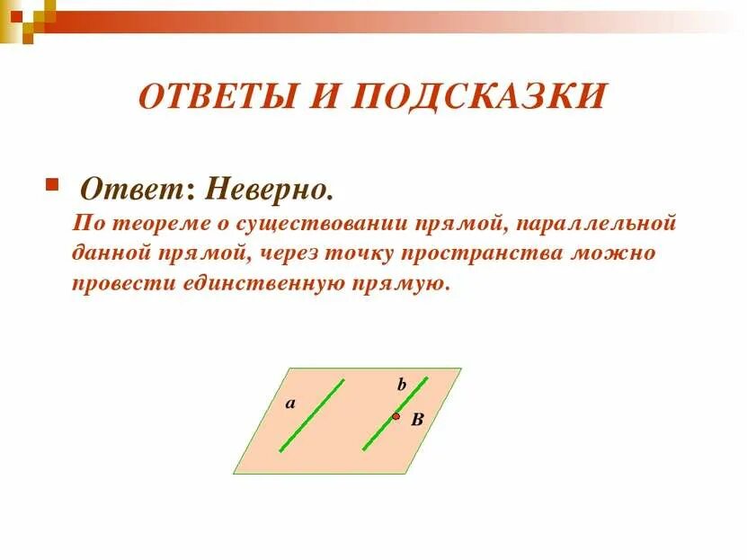 Сколько прямых параллельных данной. Теорема о прямой параллельной данной. теорема о существовании прямой параллельной данной. провести прямую параллельную данной через точку. существование параллельной прямой.