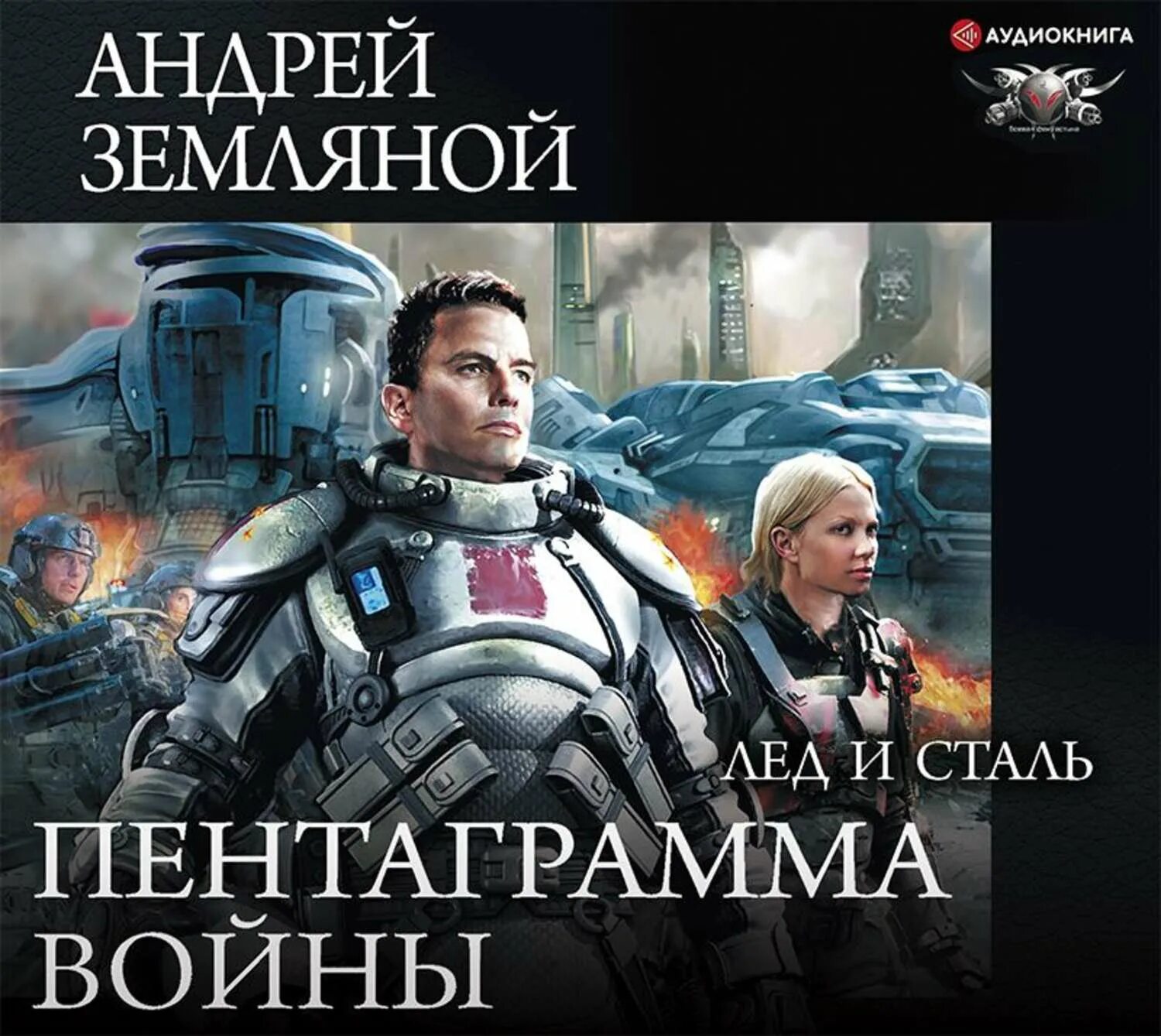 Лед аудиокнига. Слушать аудиокнигу огонь и лед. Слушать аудиокнигу огонь и лед. Слушать аудиокнигу огонь и лед. Факультет уникальной магии.