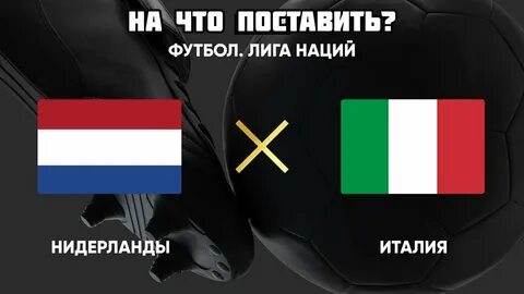 Нидерланды италия прогноз