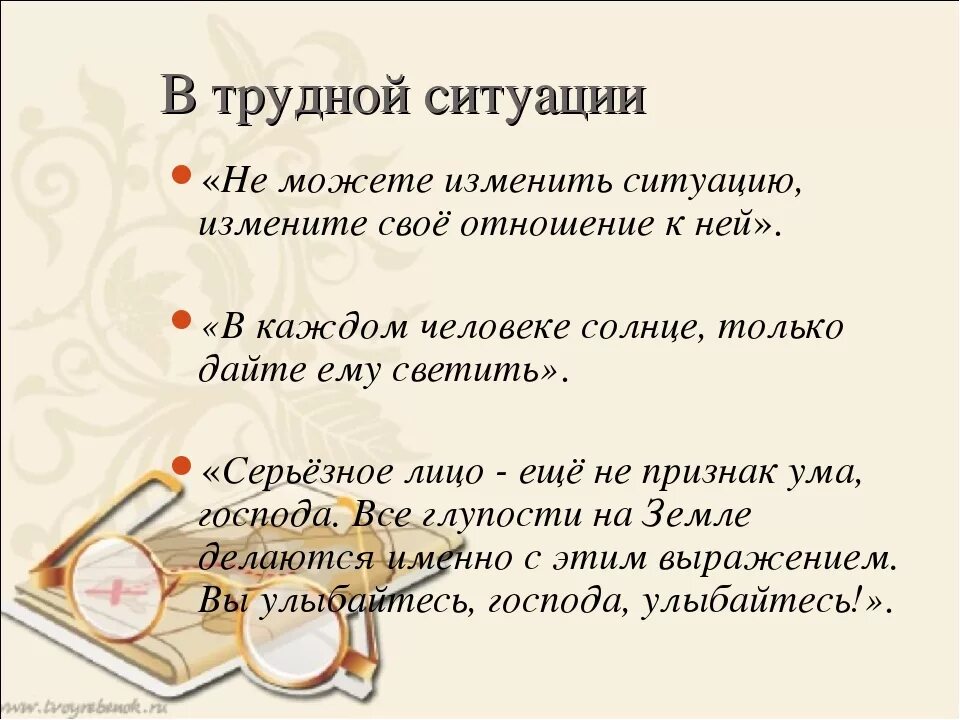 Прими или прийми как правильно. Если не можешь изменить ситуацию измени отношение к ней. Если не можешь изменить ситуацию измени свое отношение к ней кто. Если не можешь изменить ситуацию измени свое отношение. Если не можешь изментьб читуацтю измени отношение ктней.