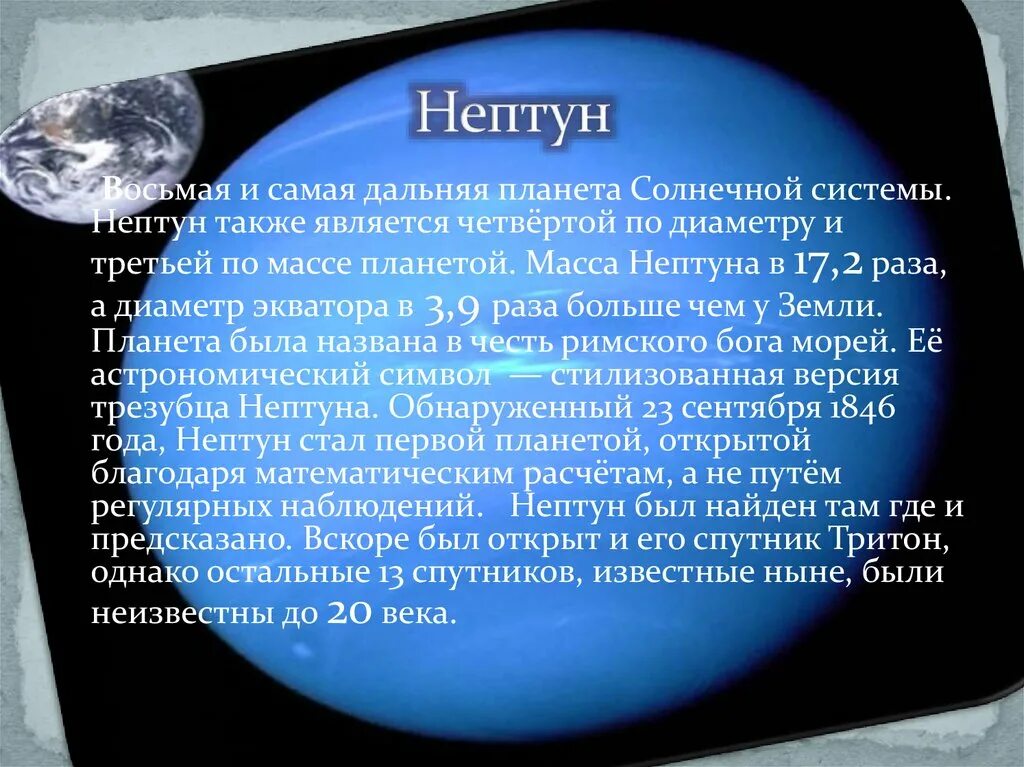 Масса планеты нептун. Спутники Нептуна. Самые известные спутники Нептуна. Нептун восьмая и самая Дальняя Планета солнечной системы. Масса спутников Нептуна.