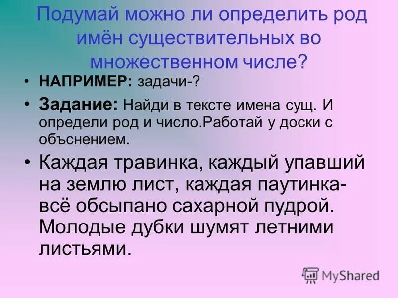 Как определить род существительного во множественном. Можно ли определить род имен существительных во множественном числе. род имён существительных во множественном числе. род имени существительного во множественном числе определяется. определить род имен существительных во множественном числе.