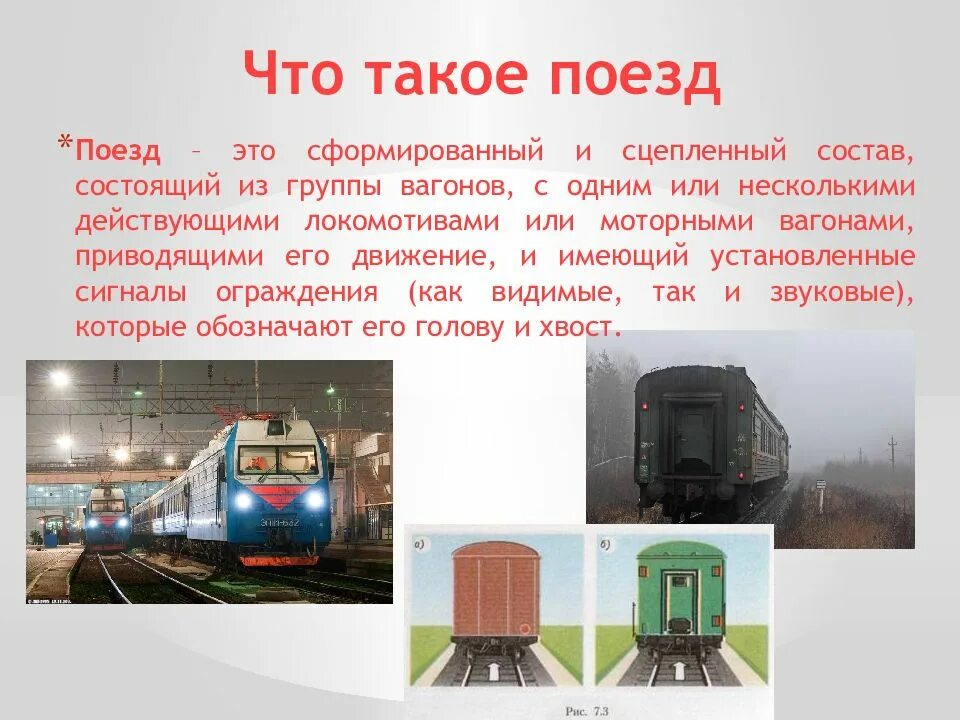 Поезд это определение. Описание поезда. Информация о поезде. Поезд это сформированный и сцепленный состав.