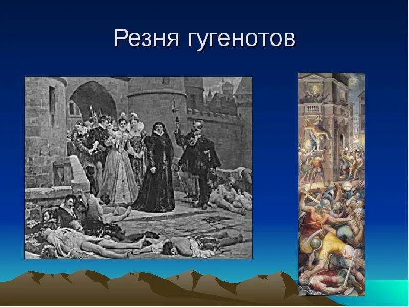 Что можно отнести к последствиям варфоломеевской ночи. 1572 варфоломеевская ночь. варфоломеевская ночь во франции. итоги варфоломеевской ночи.