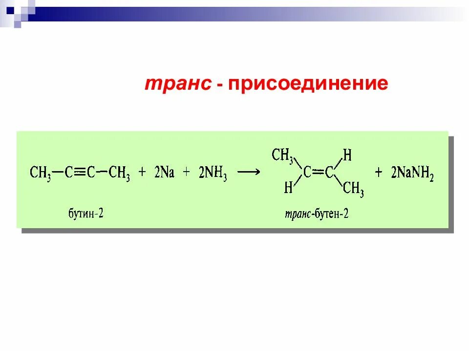 Бутин nanh2. Транс присоединение. Бутин 2 nanh2. Окислительное присоединение. 2 бутин бензол