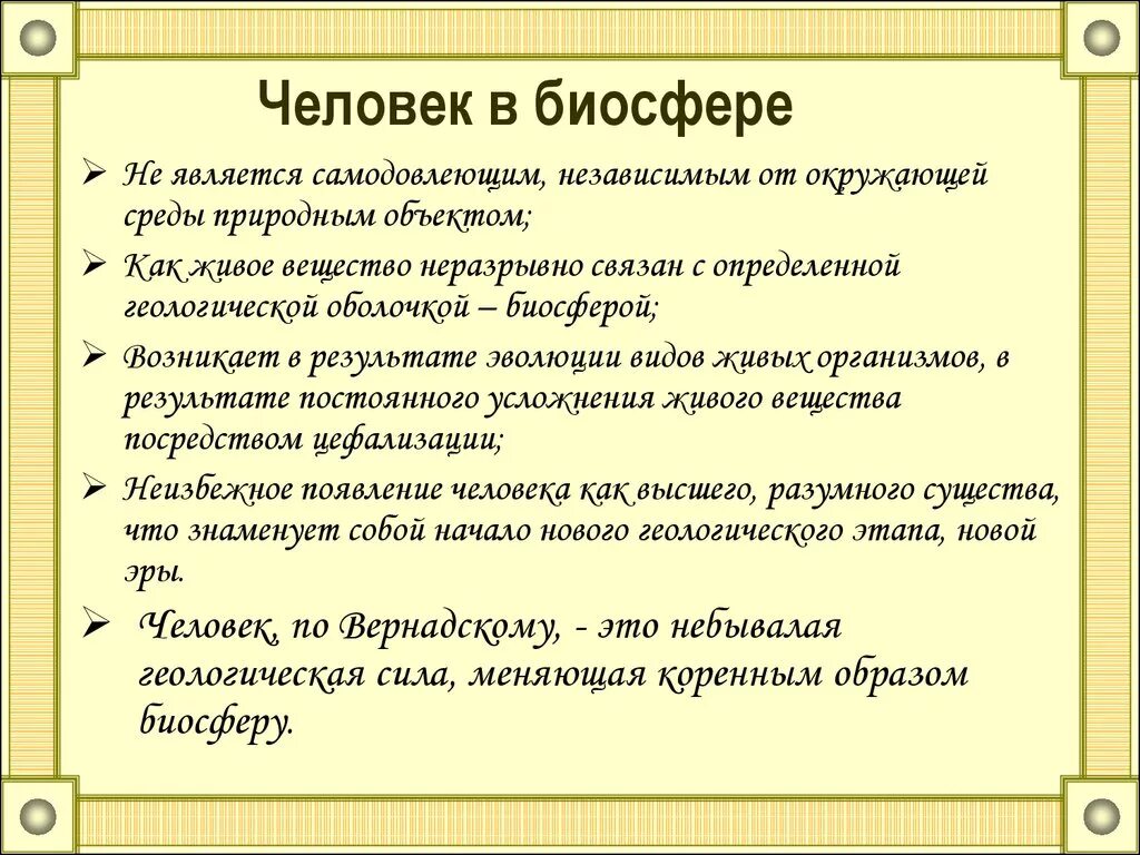 Человек является частью биосферы докажите правильность этого