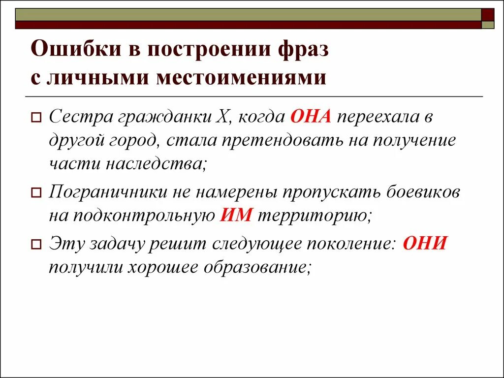 Построить фразу правильно. Ошибки в построении словосочетаний. Ошибки построении фраз. Ошмбка в построеннии слов. Построение фразы.