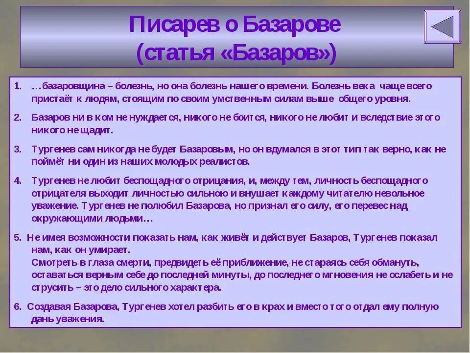 Отцы и дети вопросы и ответы. Писарев о Базарове. Писарев Базаров статья конспект. Д И Писарев Базаров. Критические статьи Писарев.