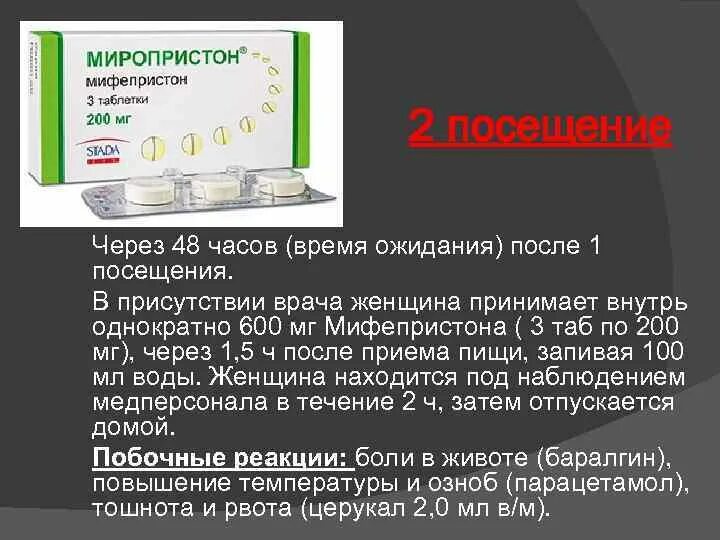 Можно принимать таблетки после срока. Таблетки для прерывания беременности миропристон. Медикаментозное прерывание беременности таблетки миропристон. Таблетки миропристон 200 мг. Таблетки миропристон и миролют для прерывания беременности.