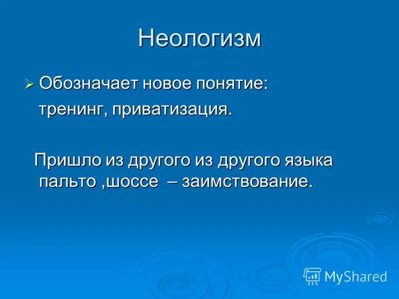 Вместе с самостоятельного слова. Неологизмы одежда. Неологизмы на тему одежда. Смысл слова концепция. Что означает слово тренинг.