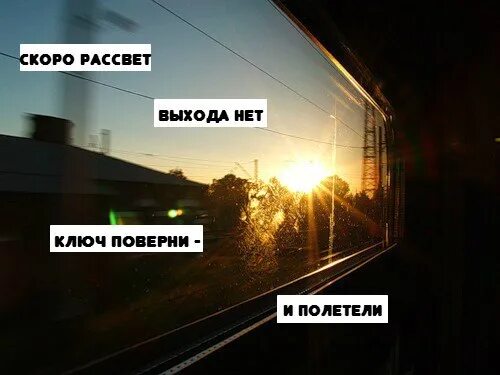 Выхода нет когда вышла. Скоро рассвет выхода нет ключ поверни и полетели. скоро рассвет. выхода нет. выхода нет скоро рассвет сплин.