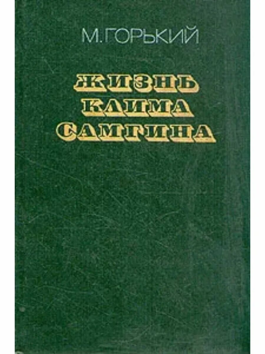 Жизнь клима самгина отзывы. Горький жизнь Клима Самгина 1932. Горький жизнь Клима Самгина книга. А. М. Горького в романе «жизнь Клима Самгина».