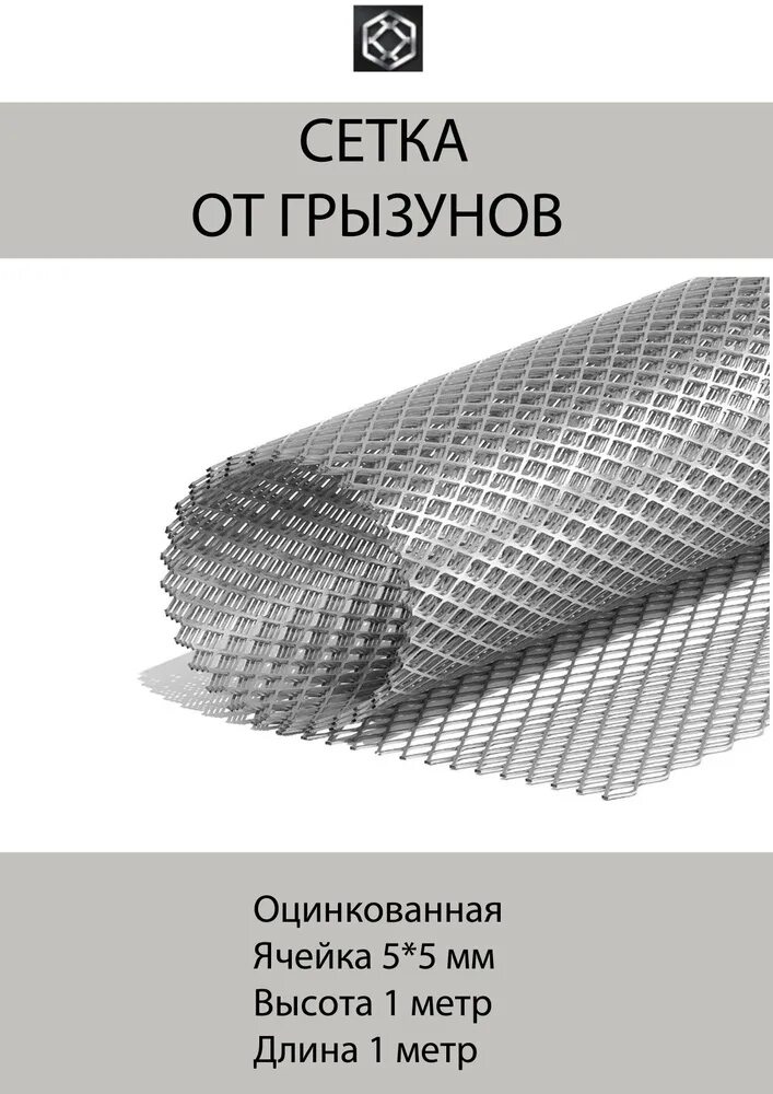 Сетка от мышей купить. Просечно-вытяжная сетка КАПИТАЛПРОМ. Сетка ЦПВС от грызунов. Сетка ЦПВС оцинкованная ячейка 5х5мм. Сетка штукатурная.