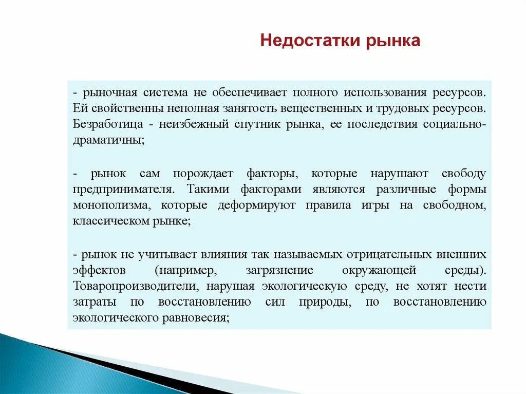 Почему рынок является. Недостатки рынка. Преимущества и недостатки рынка. Дефекты рынка. Несовершенства рынка.