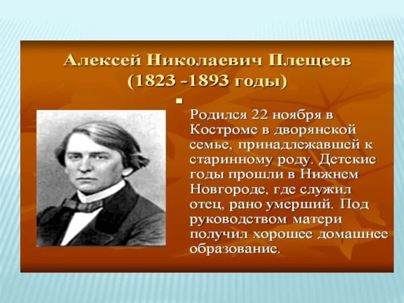 Плещеев песня матери 2 класс текст. Биография о Плещееве. Плещеев биография.