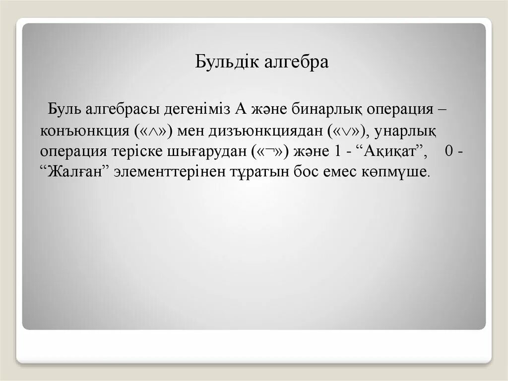 Буле алгебра. Алгебра буля. буль алгебра кыргызча.