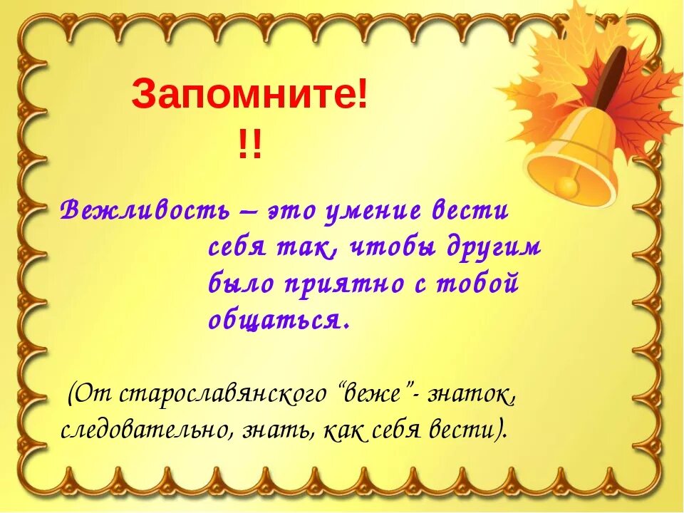 Урок вежливые слова 1 класс презентация. Фразы вежливости. Высказывания о вежливости. Афоризмы про вежливость. Вежливые слова для дошкольников.