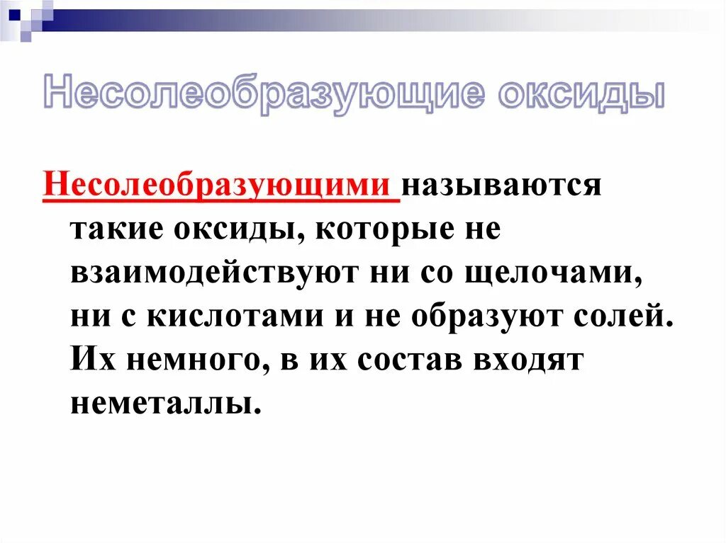 Не солеобразующие оксиды. Реакции несолеобразующих оксидов. С чем взаимодействуют несолеобразующие оксиды. Реакции с несолеобразующими оксидами. С кем реагируют несолеобразующие оксиды.