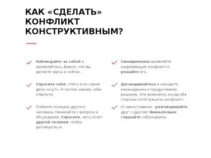 Создать конфликт