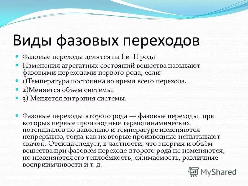 Виды переходов. Виды фазовых переходов. Фазовые переходы вещества. Понятие о фазовых переходах. Понятия о фазах и фазовых переходах.