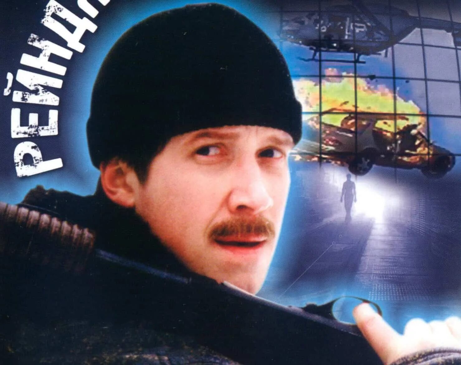 Рейнджер из атомной зоны отзывы. Рейнджер из атомной зоны 1999. Рейнджер из атомной зоны отзывы. Рейнджер из атомной зоны отзывы. Рейнджер из атомной зоны отзывы.