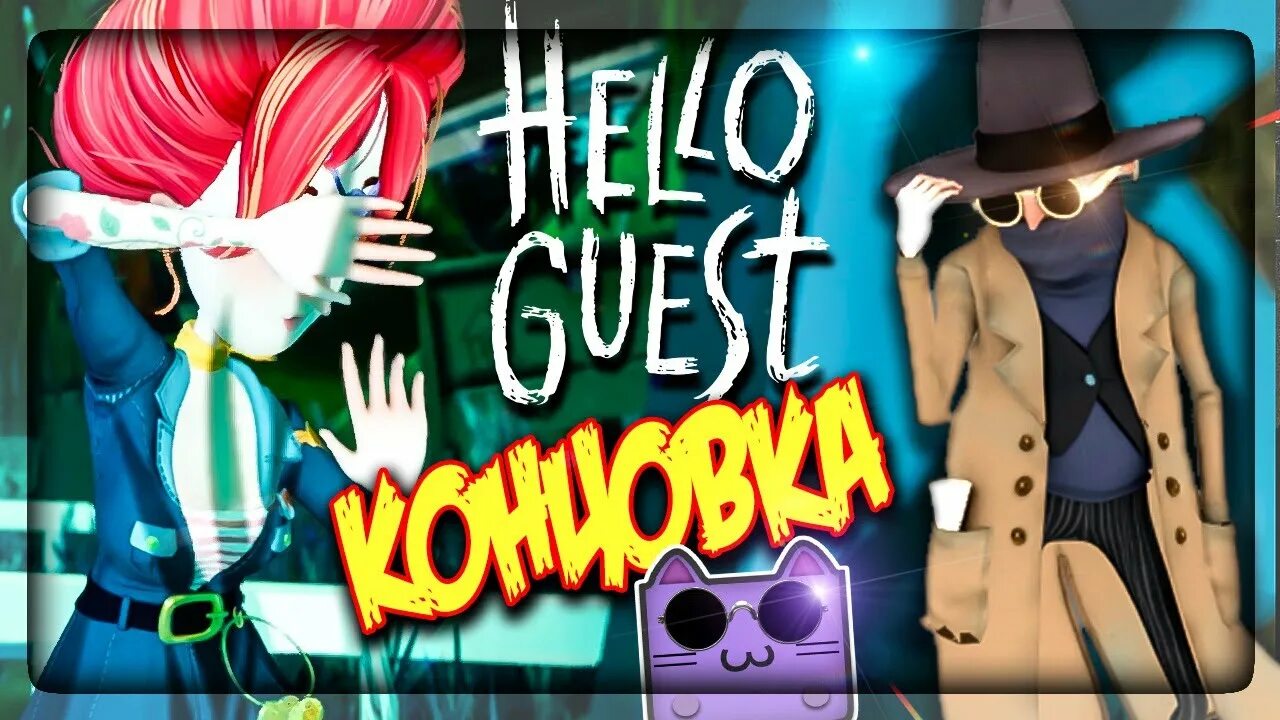 Игра привет гость. Hello Guest шпион. Привет гость Альфа игра. Hello Guest Alpha 1. Привет гость альфа 2