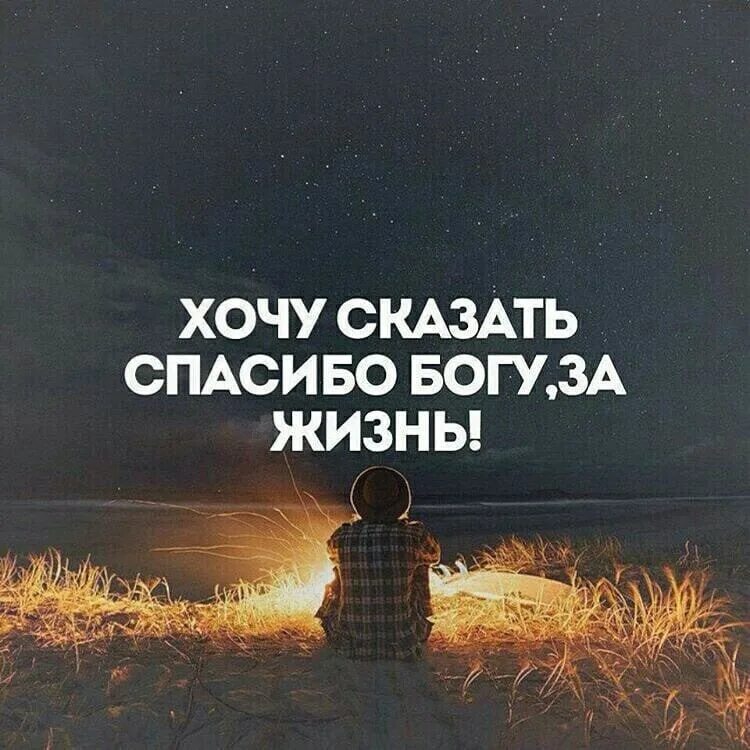 Спасибо богу за жизнь. Благодарность богу. благодарю бога. цитаты про благодарность богу.