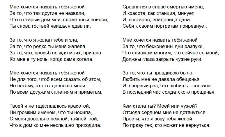 Песня я хочу быть ты сказала. Мне хочется назвать тебя женой стих. Я хочу назвать тебя женой стихи. Сих. Мне хочется назвать тебя своим. Как хочется назвать тебя своим стихи.