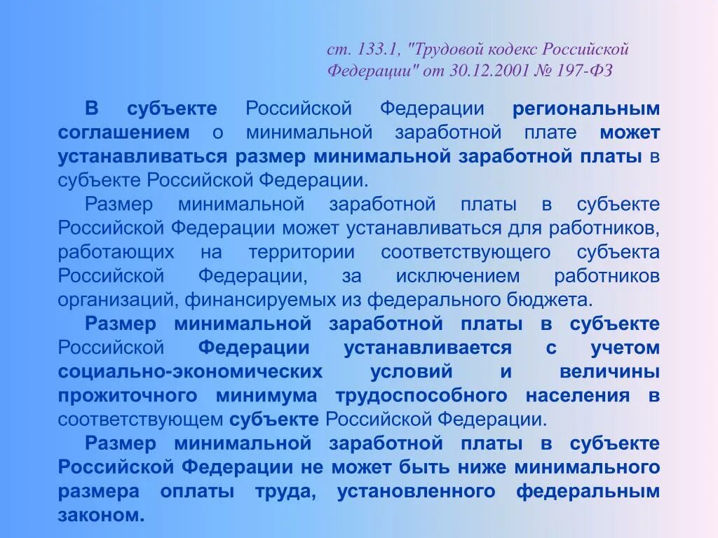 Минимальная заработная плата в субъектах