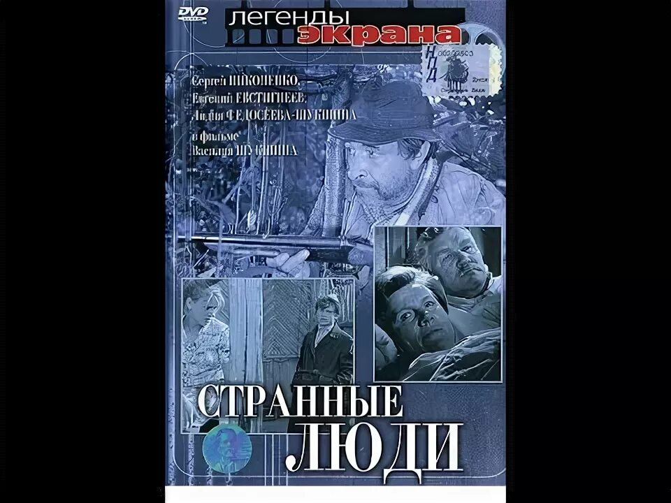 василий шукшин книги. странные люди фильм 1969. странные люди 1969. фильм шукшина странные люди картинки. шукшин василий странные люди фильм.