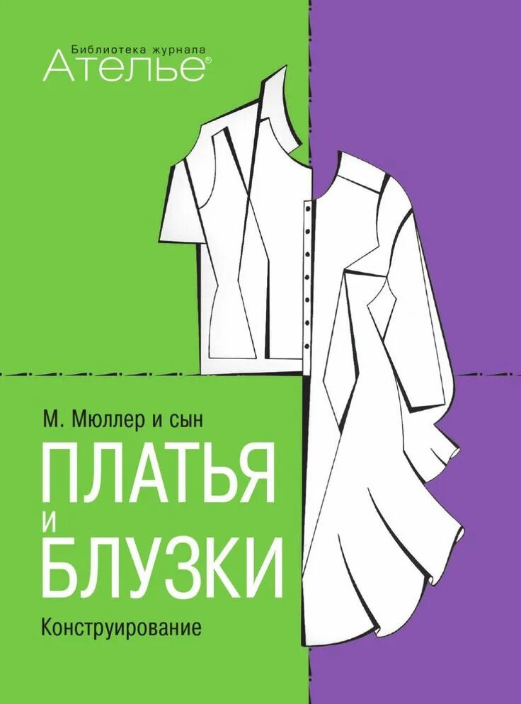 Мюллер и сын книги. Мюллер и сын платья и блузки. м мюллер и сын платья и блузки конструирование. книги мюллер и сын конструирование. мюллер моделирование блузок и платьев.