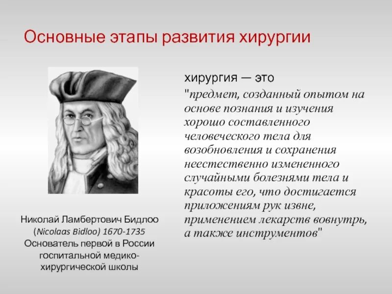 Основные этапы развития хирургии. Основные этапы развития хирургии