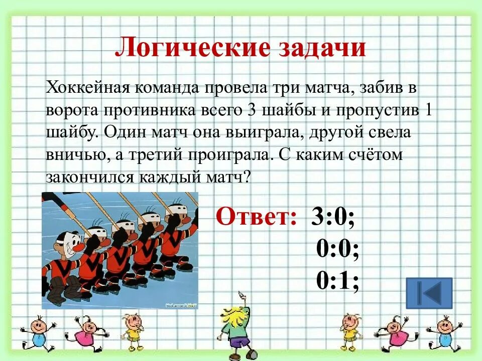 Пропуски первый четвертый. Логические задачи. Задачи на логику. Логические задачки. Логические задачи с ответами.