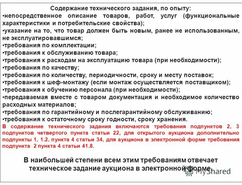 Содержание тз. Содержание технического задания. предложение о функциональных характеристиках. содержание технического предложения. техническое содержание это.