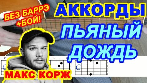 Корж на гитаре без баре