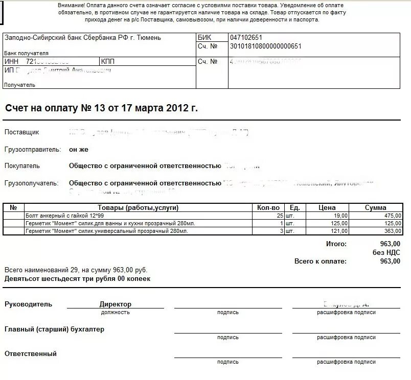 Счёт на оплату ИП образец. Образец заполнения счета на оплату без НДС для ИП грузоперевозки. Образец счета на оплату с НДС для ООО. Образец выставить счет на оплату от ИП образец. Счет на оплату основное средство