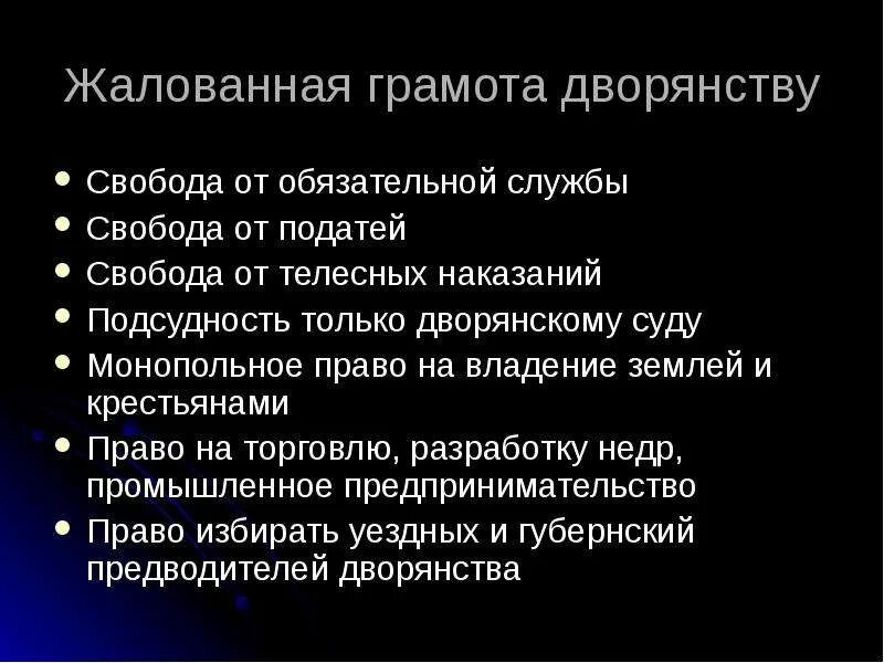 Расскажите о значении документа жалованная грамота дворянству. Жалованная грамота дворянству. Жалованная грамота дворянам. Положения жалованной грамоты дворянству. Основные положения жалованной грамоты дворянству.