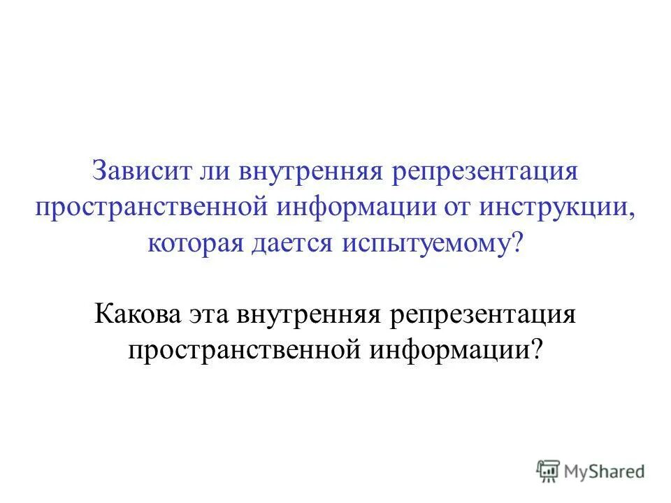 Презентация и репрезентация. Презентация и репрезентация. Репрезентация в философии. Репрезентация в психологии. Репрезентация в психологии.
